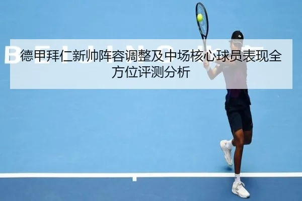德甲拜仁新帅阵容调整及中场核心球员表现全方位评测分析 - 3377 SPORTS